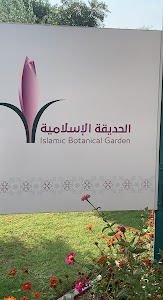 Islamic Botanical Garden in Al dhaid, united arab emirates